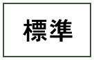 標準に戻す