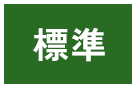 標準（初期状態）