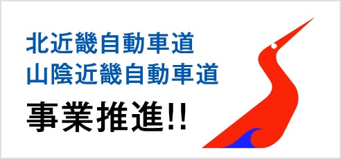 北近畿自動車道・山陰近畿自動車道事業推進