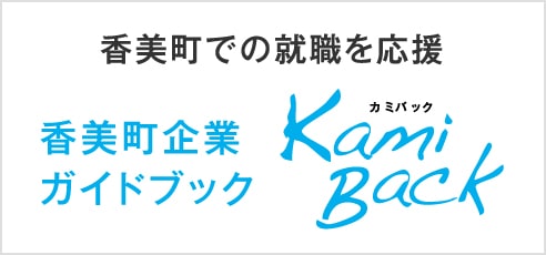 香美町企業ガイドブック