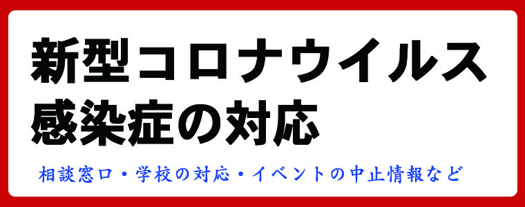 新型コロナウイルス感染症の対応