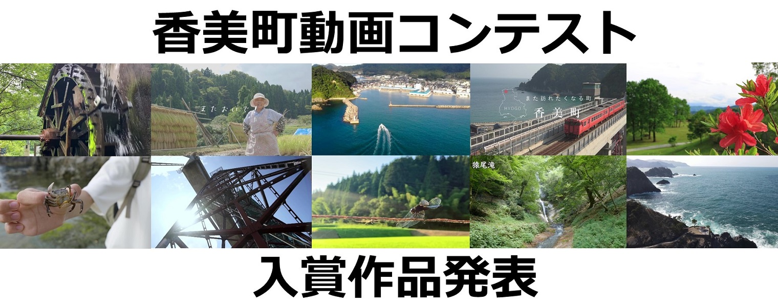 「香美町動画コンテスト」入賞作品発表！
