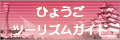 （社）ひょうごツーリズム協会