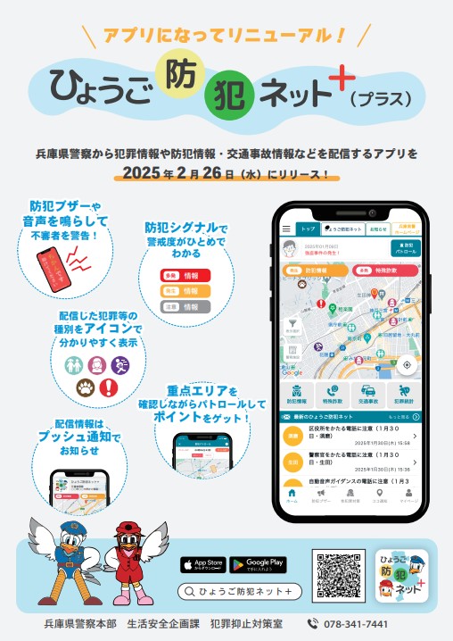 ひょうご防犯ネット+(プラス)