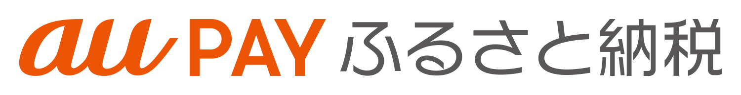 auPAYふるさと納税