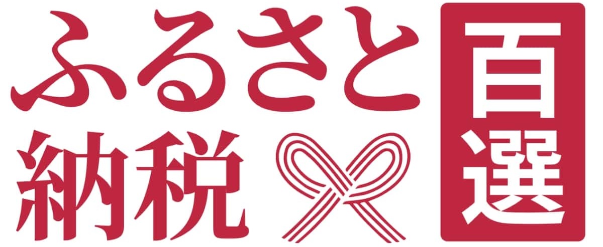 ふるさと納税百選