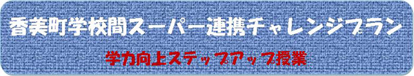 香美町学校間スーパー連携チャレンジプラン　学力向上ステップアップ授業