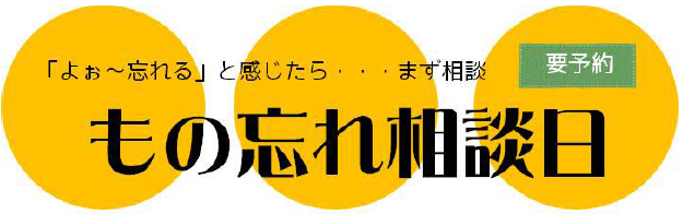 もの忘れ相談