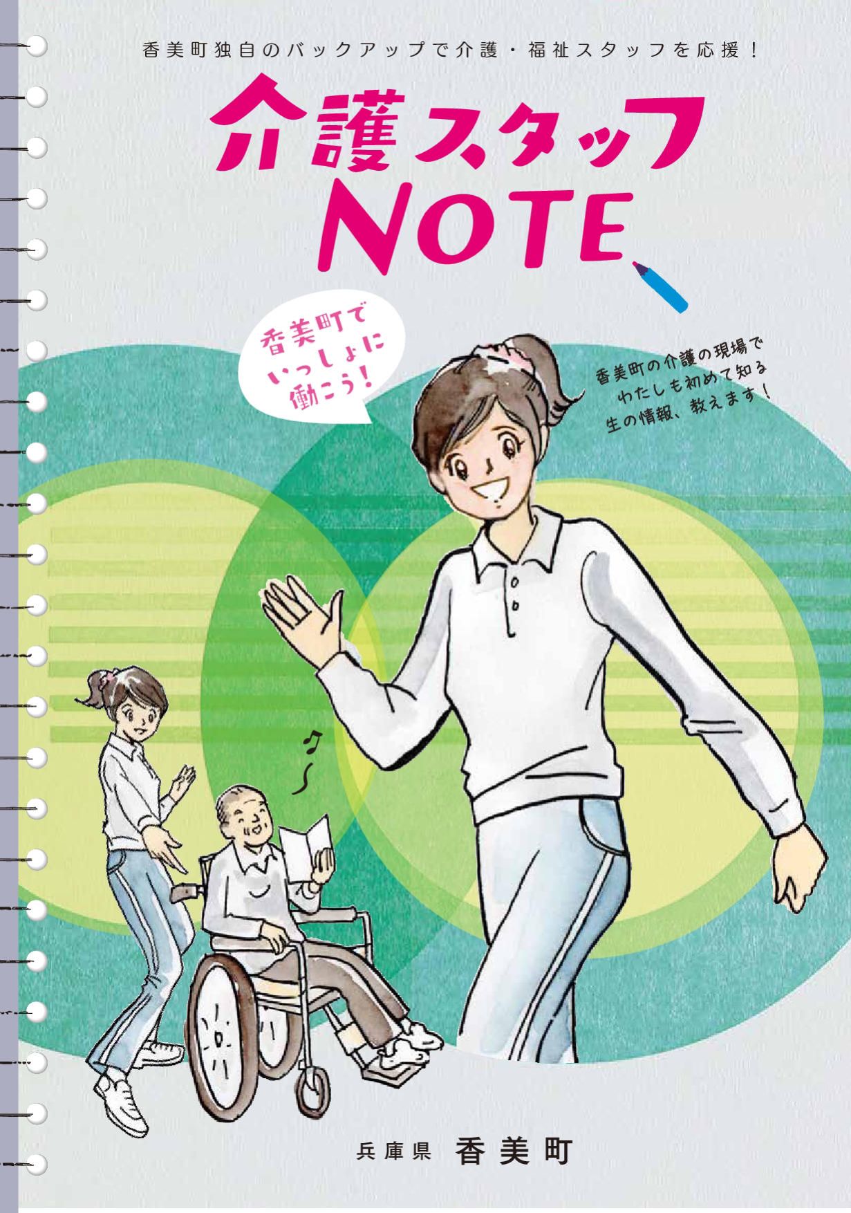 介護スタッフNOTE