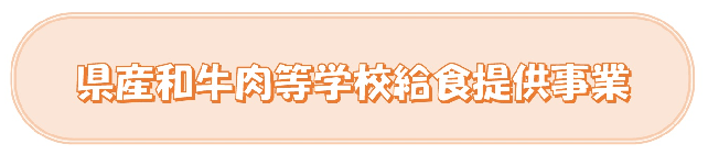 県産和牛肉等学校給食提供事業