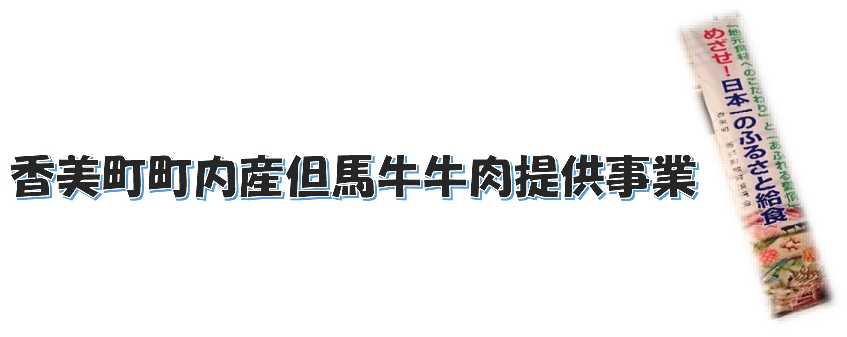 香美町町内産但馬牛牛肉提供事業