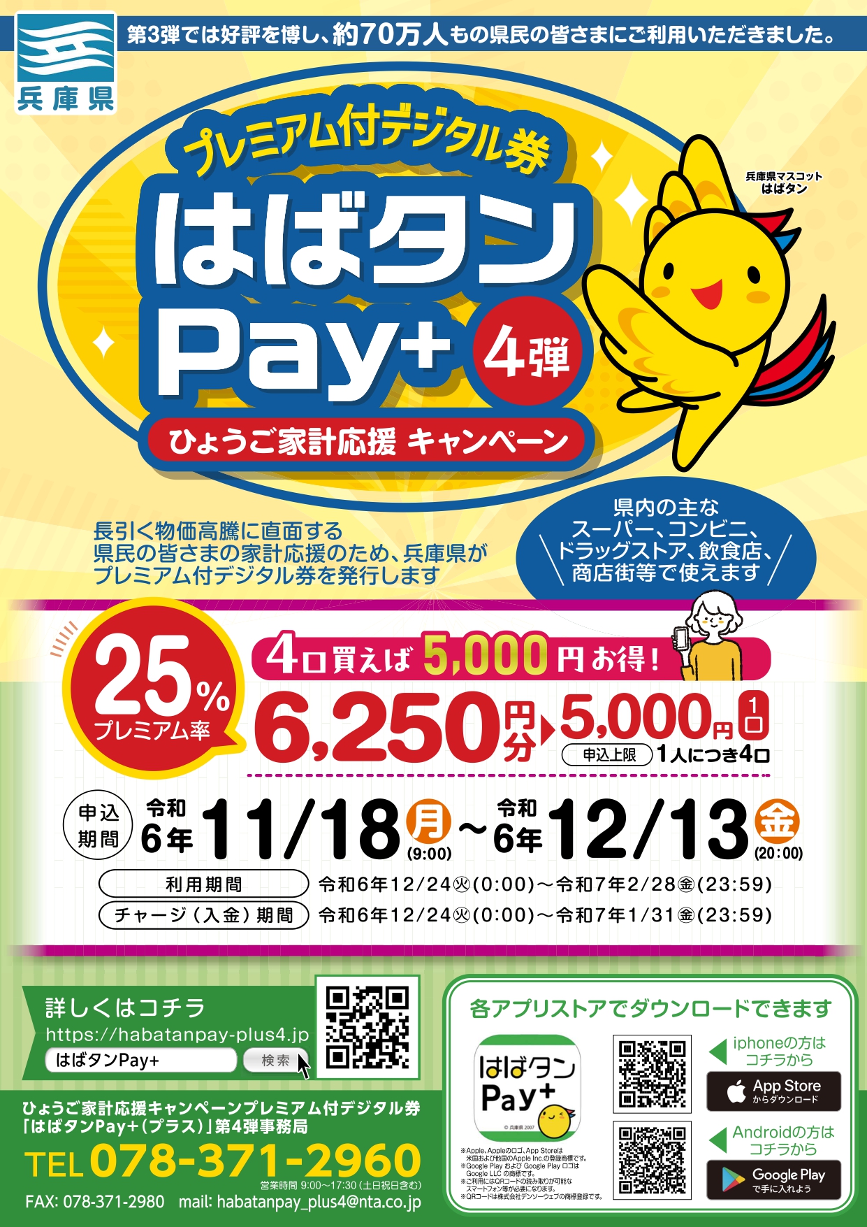 はばタンPay+第4弾チラシ