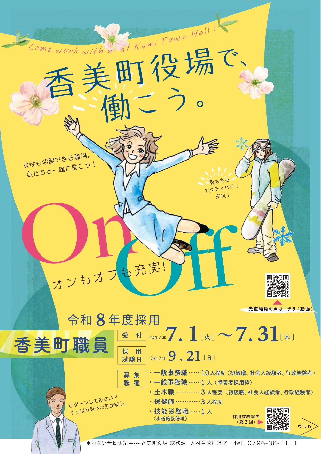 香美町役場で、働こう。