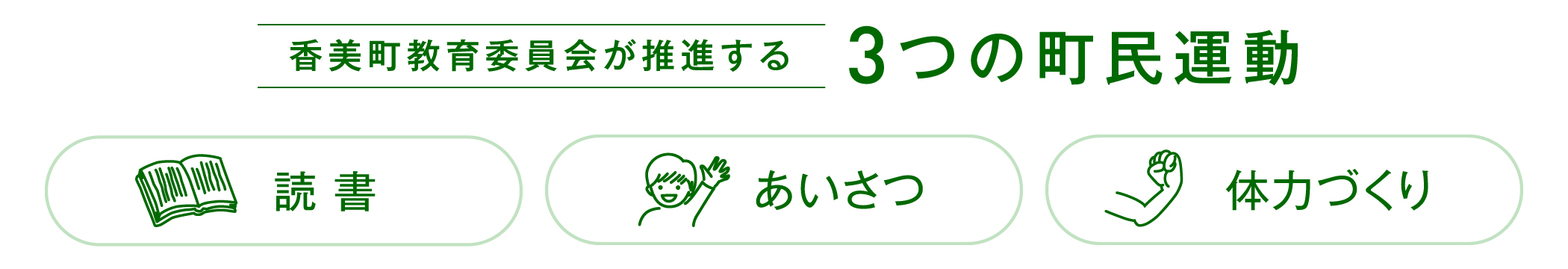 香美町教育委員会が推進する3つの町民運動「読書」「あいさつ」「体力づくり」